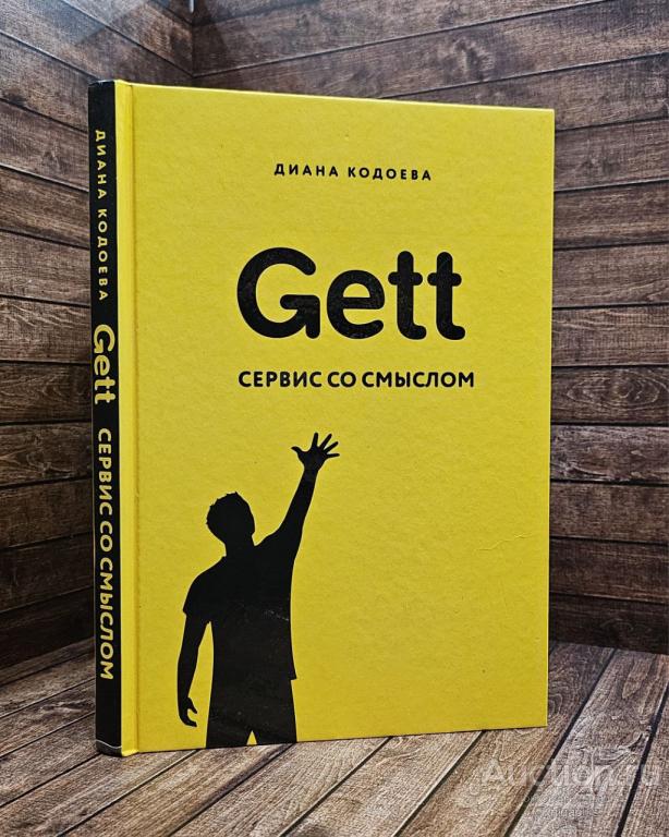 Кодоева Диана Владимировна ##89197 Gett. Сервис со смыслом