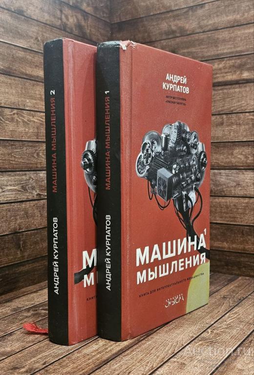 Курпатов А. ##89379 Машина мышления. Комплект из 2-х книг