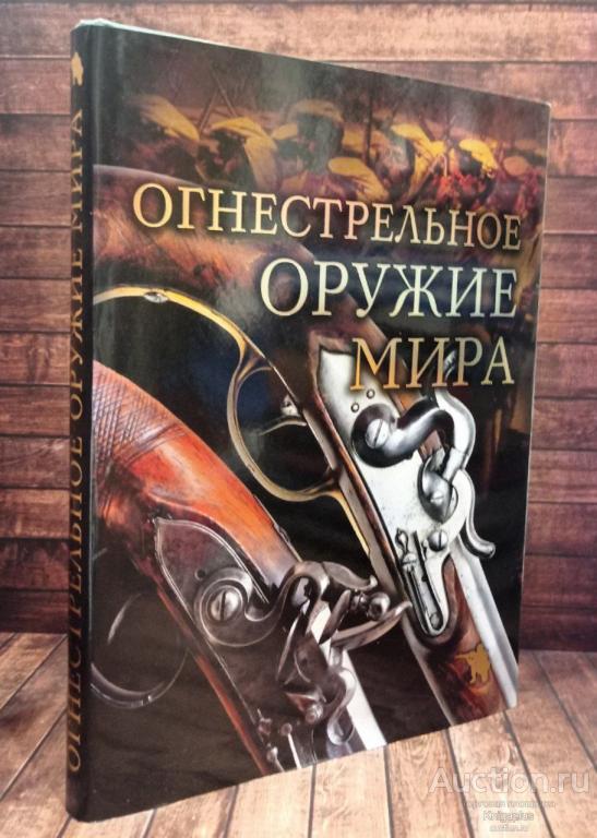 Алексеев Дмитрий ##90369 Огнестрельное оружие мира