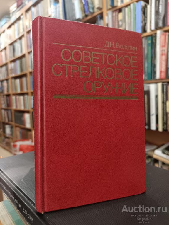 Болотин Д.Н. ##88633 Советское стрелковое оружие