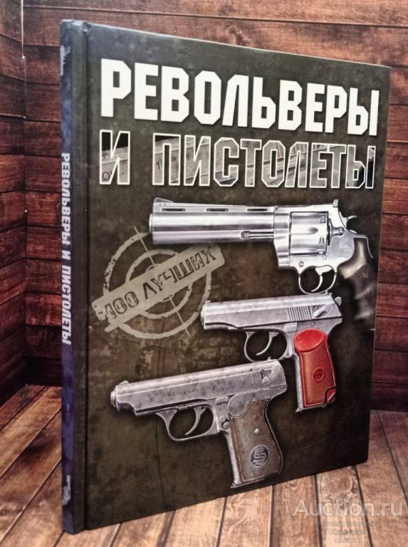 Ликсо В.В. ##90365 Револьверы и пистолеты. 100 лучших