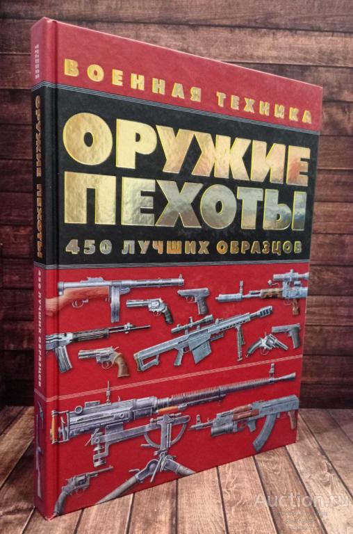 Ликсо В.В. ##90370 Оружие пехоты. 450 лучших образцов