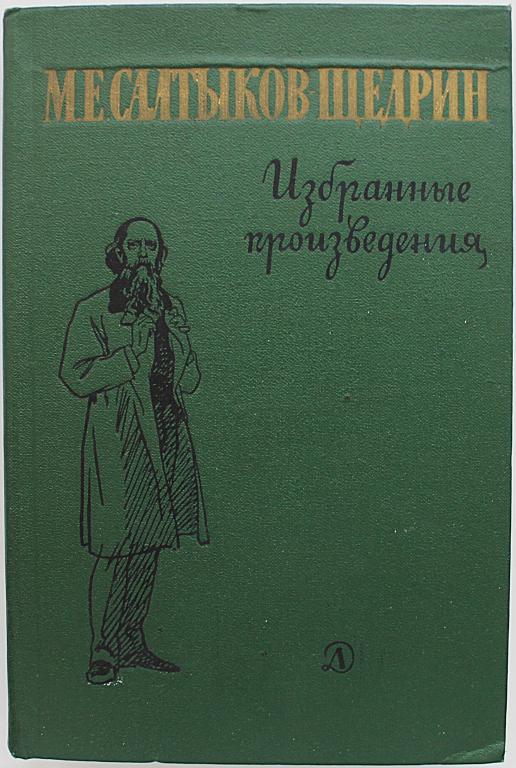 М. Салтыков-Щедрин «ИЗБРАННЫЕ ПРОИЗВЕДЕНИЯ» (Дет лит, 1976)