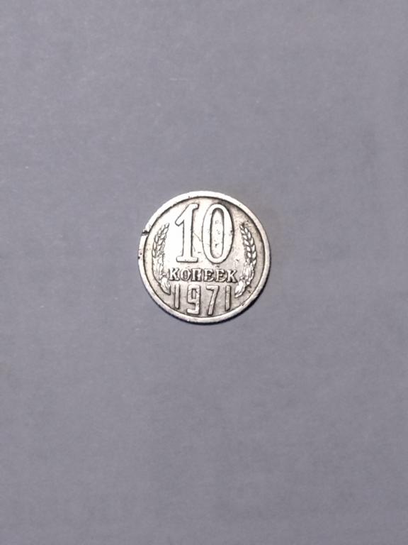 СССР. 10 копеек 1971 год.