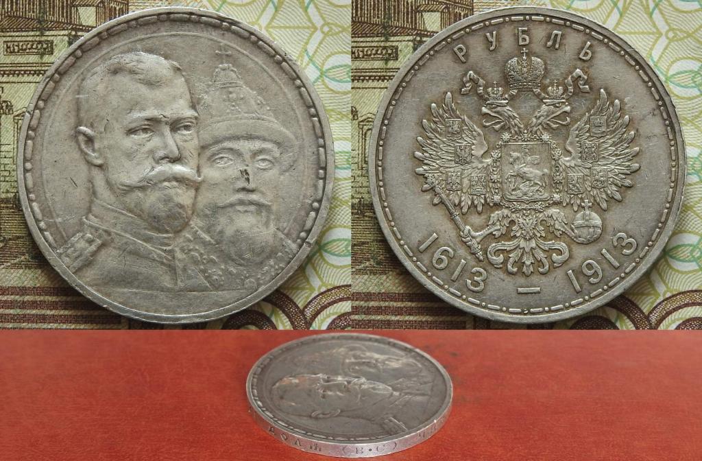 Россия. 1 рубль 1913 ВС XF+ 300 лет дому Романовых плоский чекан