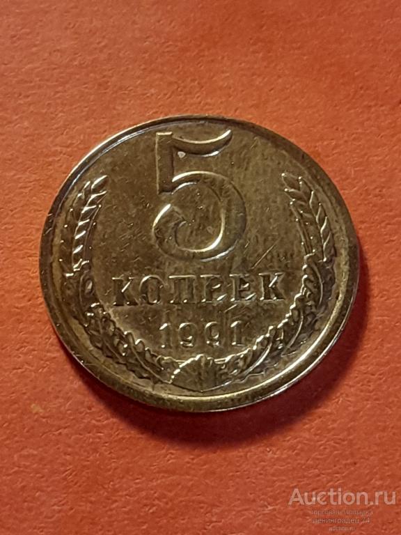 5 копеек СССР 1991  год Л