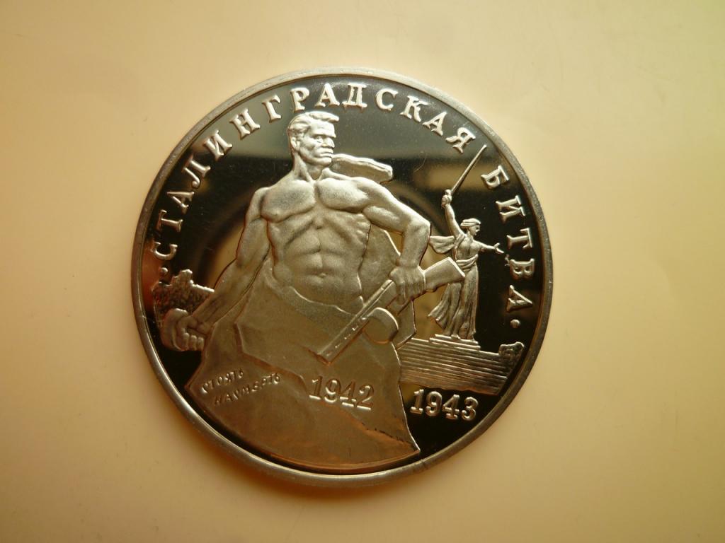 3 рубля 1993 года Сталинградская битва. UNC. ЛЮКС. ПРУФ (PROOF). Коллекционное состояние! 2