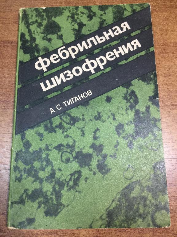 Фебрильная шизофрения. Шизофрения. Психические заболевания. Психиатр. Психиатрия. Нервные болезни