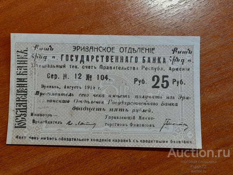 Армения Эриванское ОГБ  25 рублей 1919 год UNC-