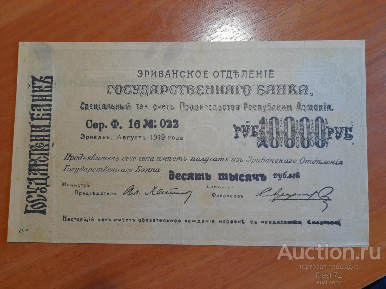 Армения Эриванское ОГБ  10000 рублей 1919 год