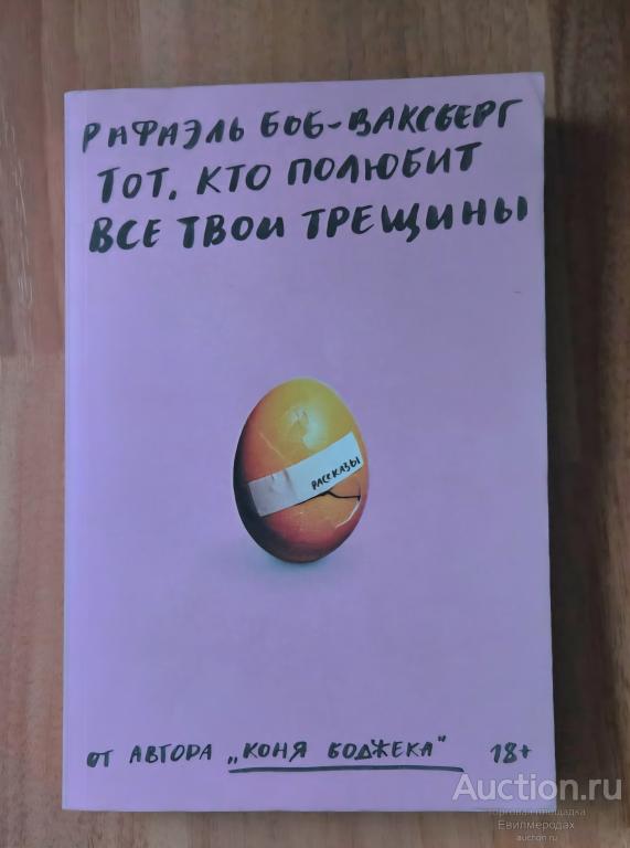 Боб-Ваксберг Рафаэль Тот, кто полюбит все твои трещины Издательство: Individuum 2021 г.