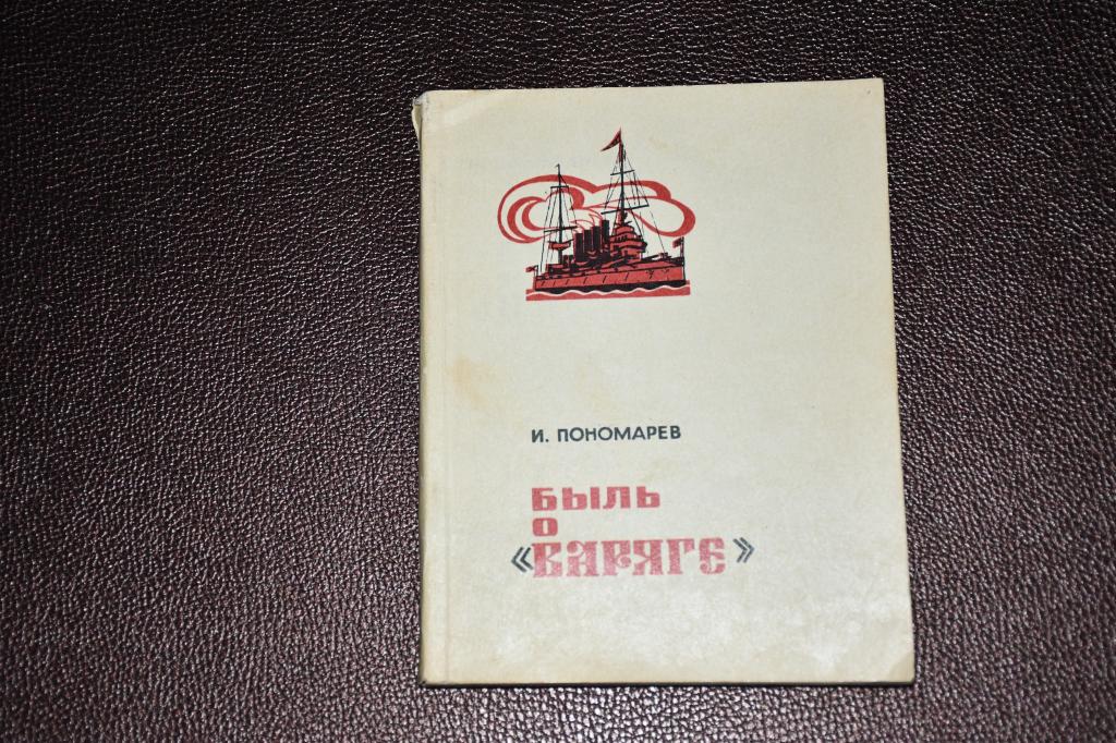 Пономарев И. Быль о "Варяге".
