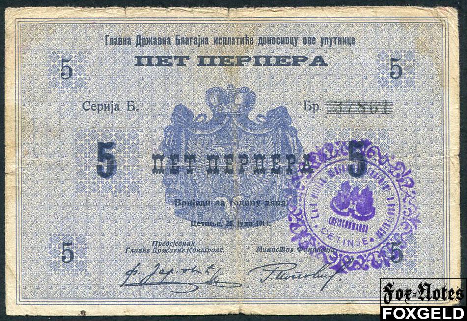 Черногория 5 переперов ND(1916) Штамп CETINJE (16mm) P:М13 37861