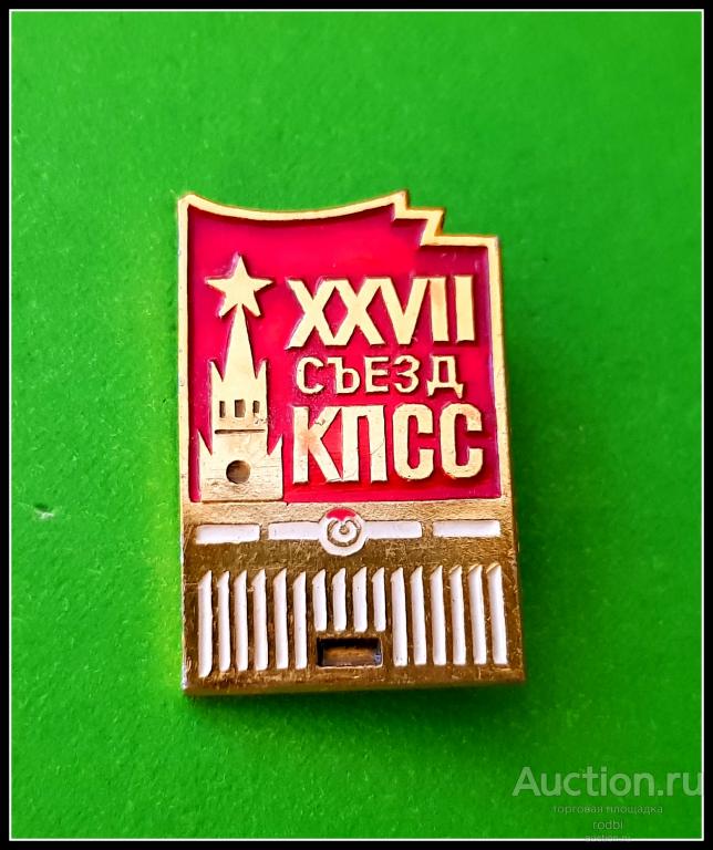 Значок XXVII съезд КПСС (Ч)