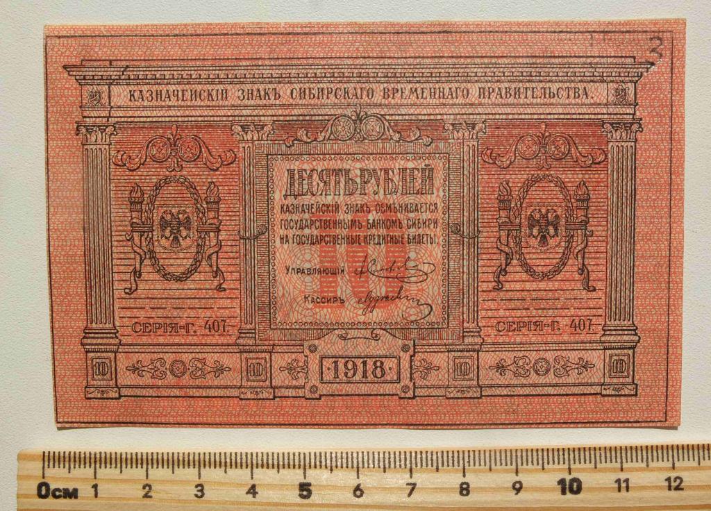 бона 10 рублей Сибирского Временного Правительства 1918 года