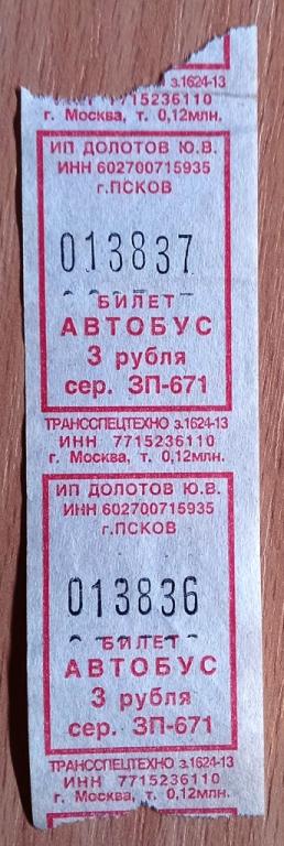К27:513 3 РУБЛЯ БИЛЕТ, АВТОБУС, ПСКОВ, ИП ДОЛОТОВ, 2013. ПАРА ОДНИМ ЛОТОМ