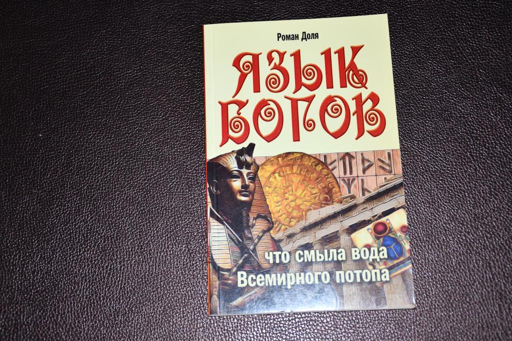 Доля Р. Язык богов. Что смыла вода Всемирного потопа.