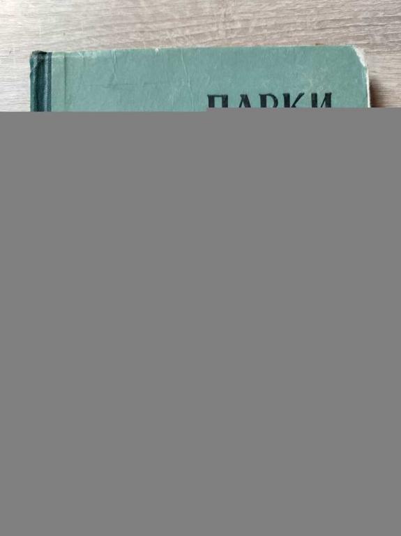 #1814905 Косаревський Іван Косаревский Иван Парки України: прийоми створення паркового пейзажу. П...