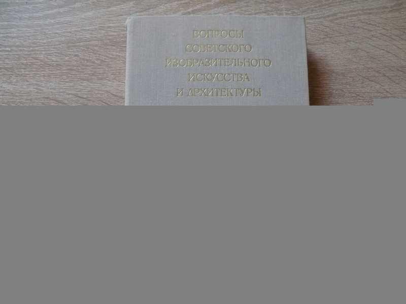 #1814869 Вопросы советского изобразительного искусства и архитектуры