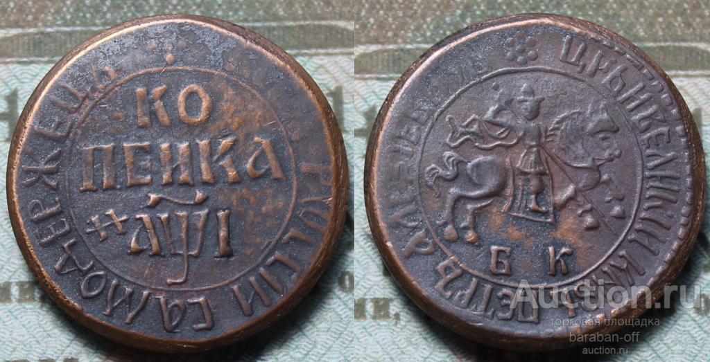 1 копейка 1710 года БК. Петр I. Медь 25 мм. Частный выпуск