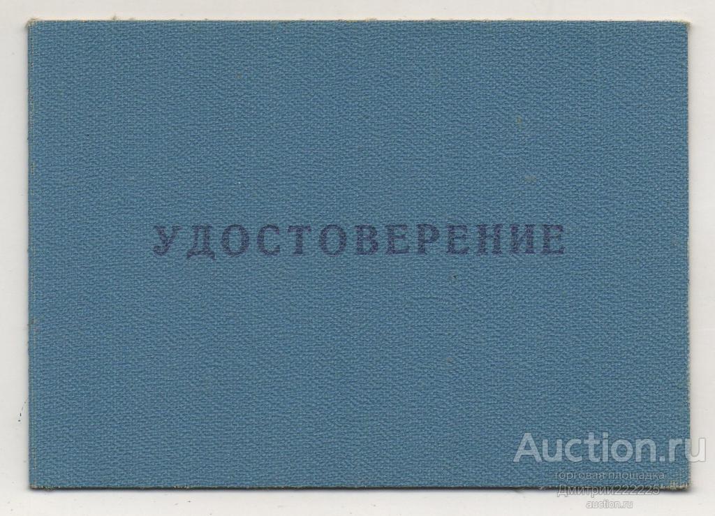 Удостоверение к знаку Участник ликвидации последствий аварии на Чернобыльской АЭС. Гознак. Чистое.