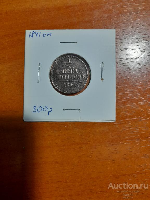 Монета 1.2 копейки серебром 1841 год см Николай 1