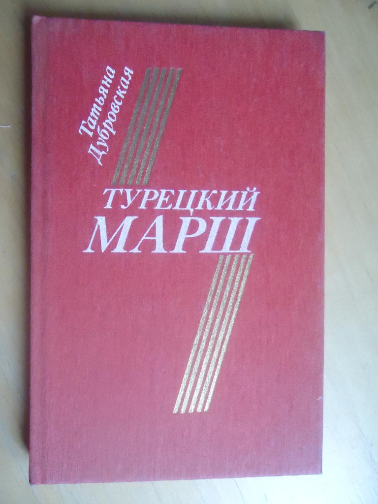 1985 г.  Татьяна  Дубровская  " Турецкий марш "