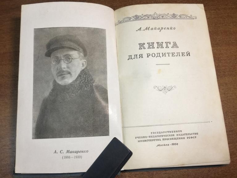1954 г. Книга для родителей. Макаренко. Педагогика Макаренко. Педагогика. Советская педагогика.