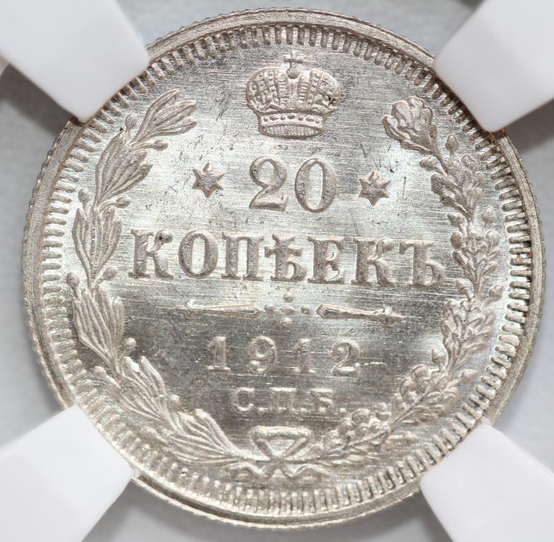 20 копеек 1912 СПБ ЭБ слаб ННР MS 65