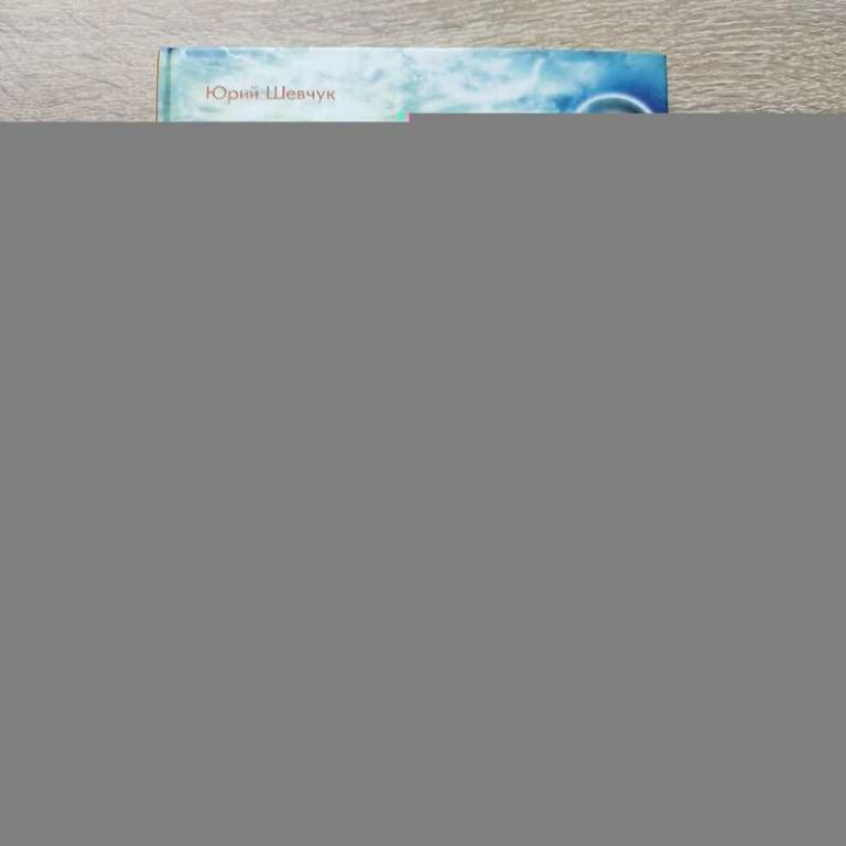 #1814963 Шевчук Юрий Удивительные и загадочные места Ленинградской области