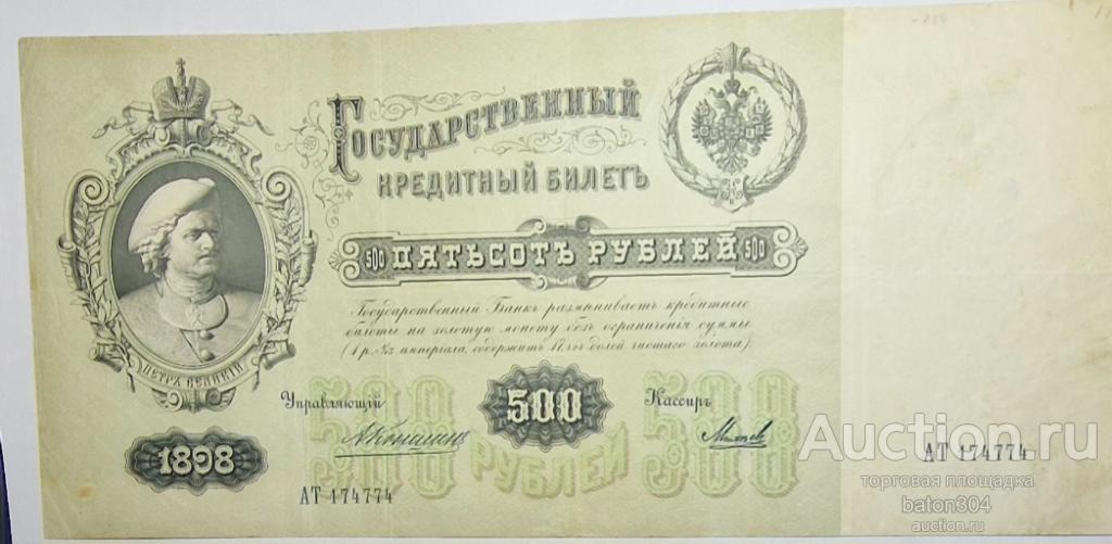 500 рублей 1898 г.(Коншин-Метц).