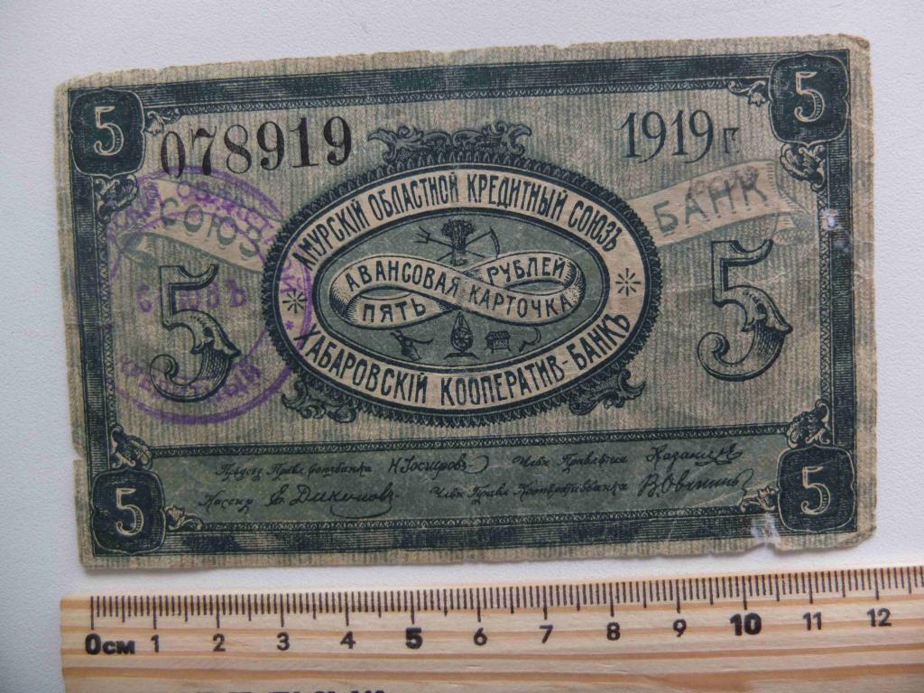 бона 5 рублей 1919 года, Амурский областной кредитный союз