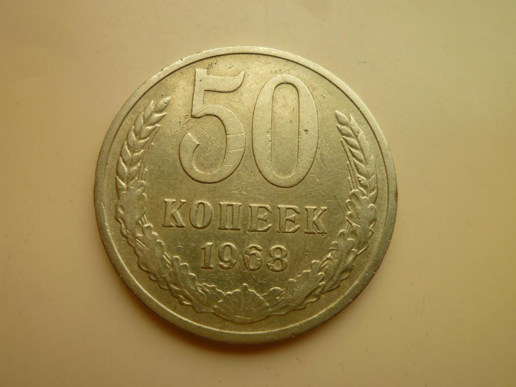 50 копеек 1968 года. Хорошее состояние! 8845