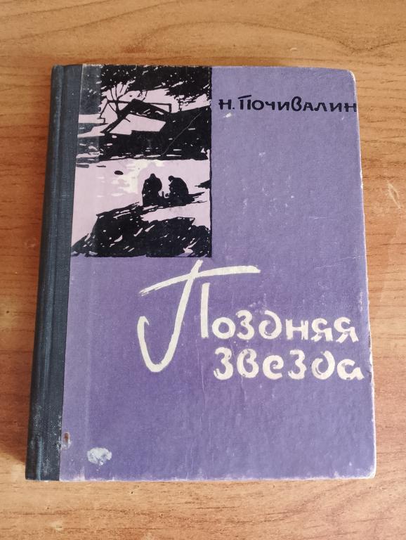 1967 г. Поздняя звезда. Почивалин. Саратов. Саратовская книга. Саратов книга. Николай Почивалин.