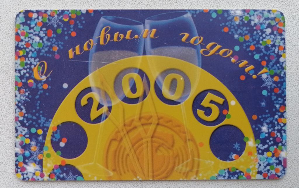 Телефонная карта Башинформсвязь Уфа Новый Год 2005 Бокалы 150 ед.