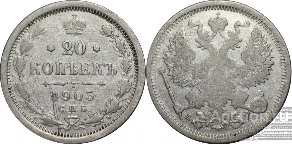 20 копеек 1905 АР (8)
