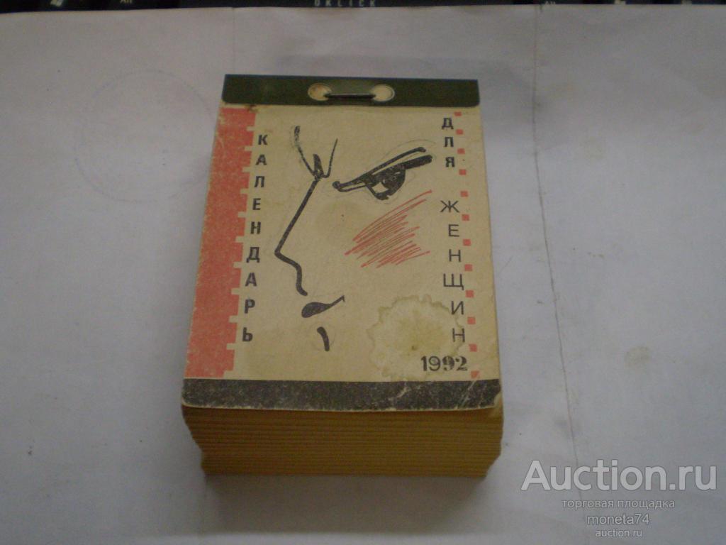Настенный календарь за 1992 год (для женщин). Политиздат.
