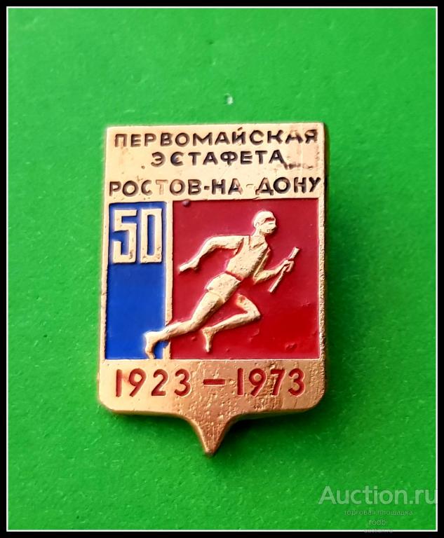 Значок Первомайская эстафета Ростов-на-Дону 1923-1973 г. (Ч).