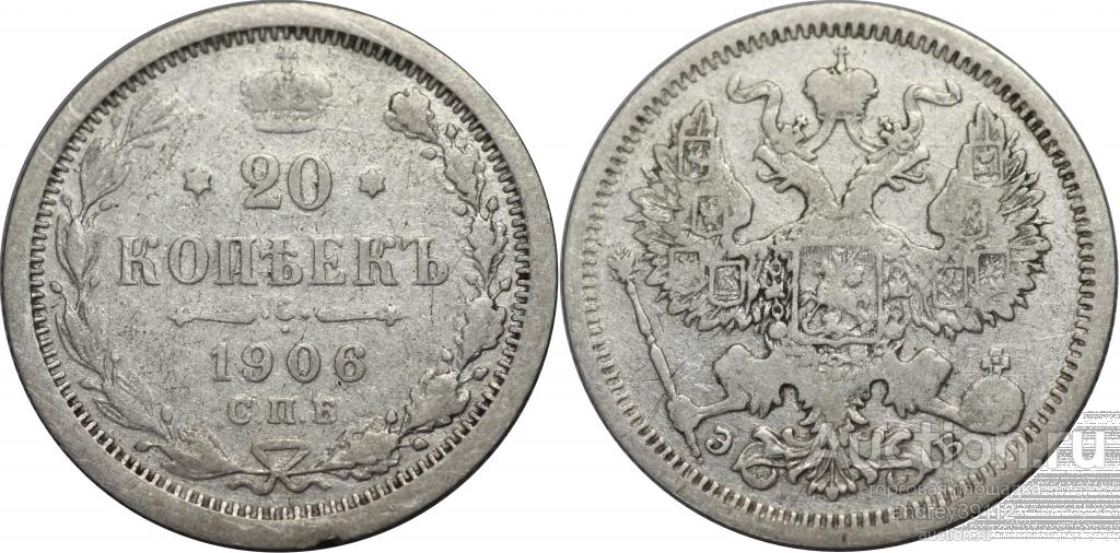 20 копеек 1906 ЭБ (5)