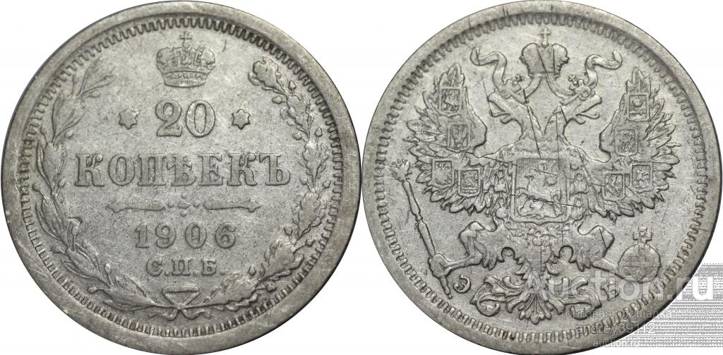 20 копеек 1906 ЭБ (6)