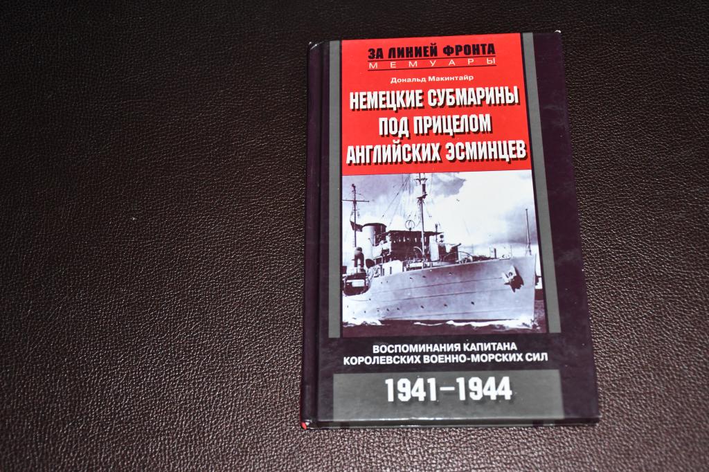 Макинтайр Д. Немецкие субмарины под прицелом английских эсминцев.