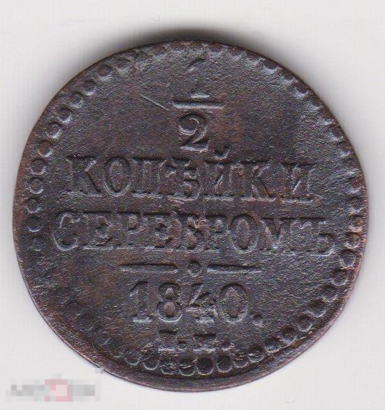 1/2 копейки 1840 г ЕМ Сохран (2