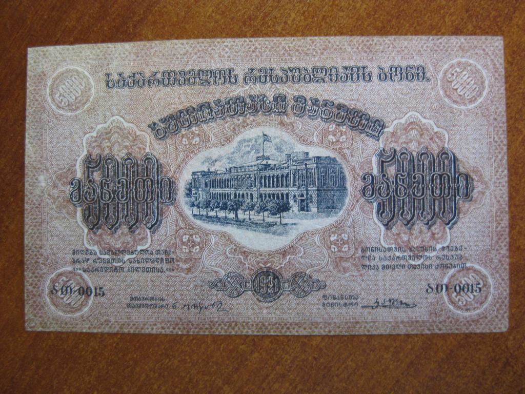 Грузия 5000 рублей 1921 год 0015