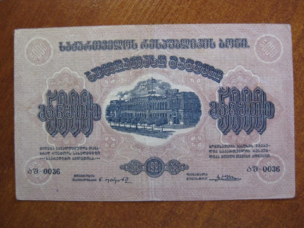 Грузия 5000 рублей 1921 год 0036