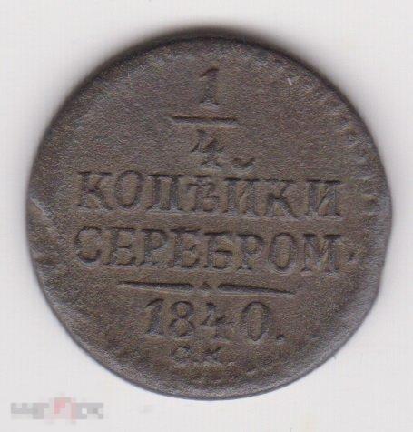 1/4 копейки 1840 г СМ Сохран