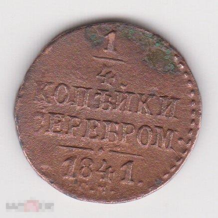 1/4 копейки 1841 г СМ Сохран