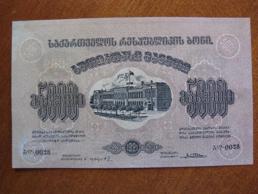 Грузия 5000 рублей 1921 год 0028