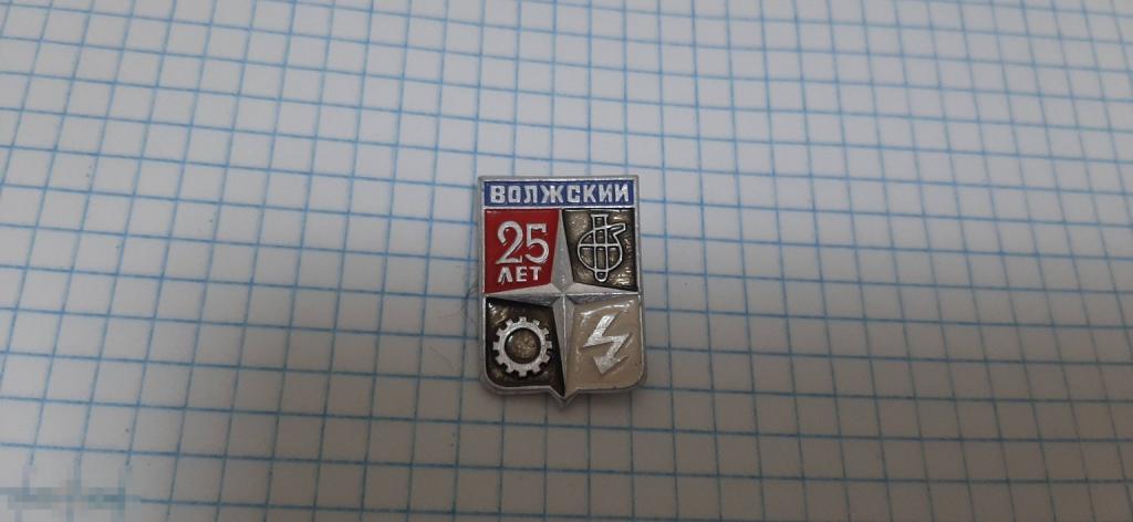 Значок Волжский 25 лет (51)
