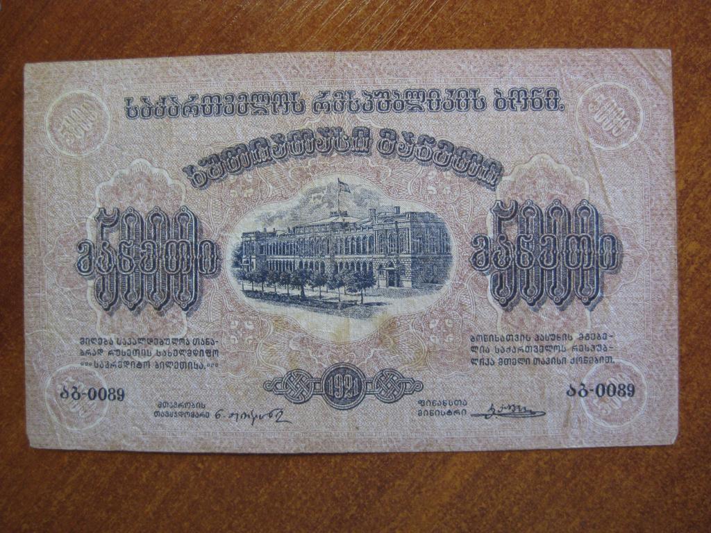 Грузия 5000 рублей 1921 год 0089