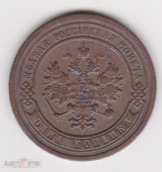 1 копейка 1899 г СПБ Сохран (5